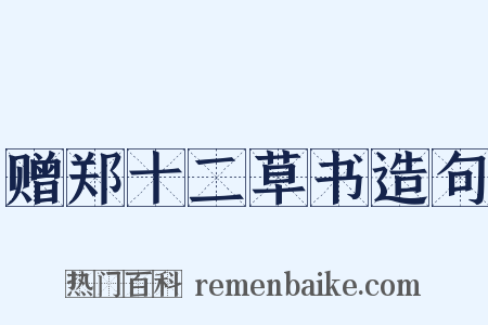 赠郑十二草书造句是什么意思的图片